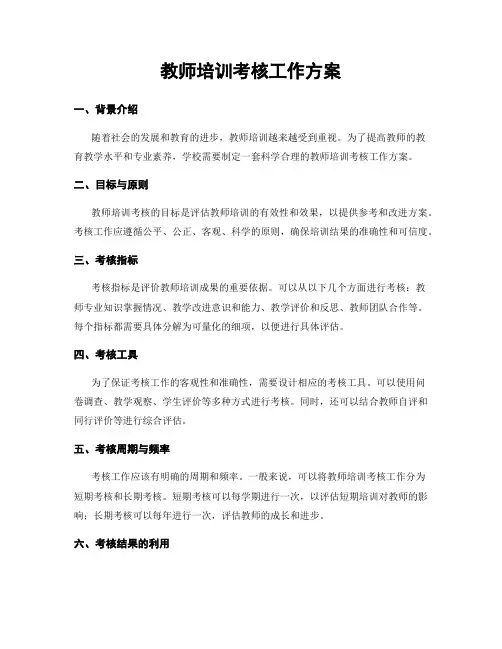 教师培训考核工作方案