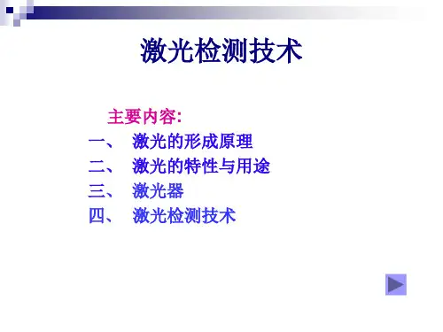 激光检测技术