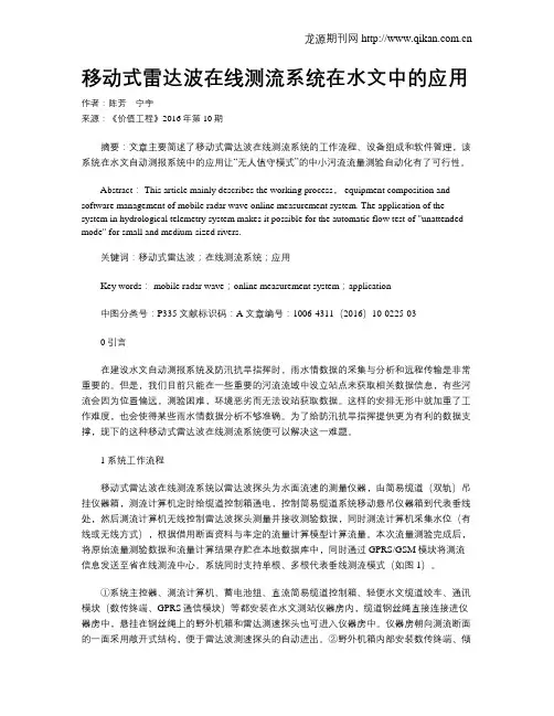 移动式雷达波在线测流系统在水文中的应用