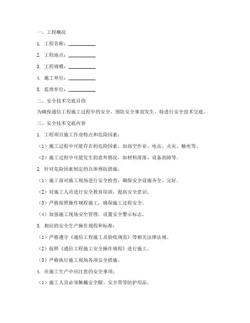 通信监理安全技术交底模板