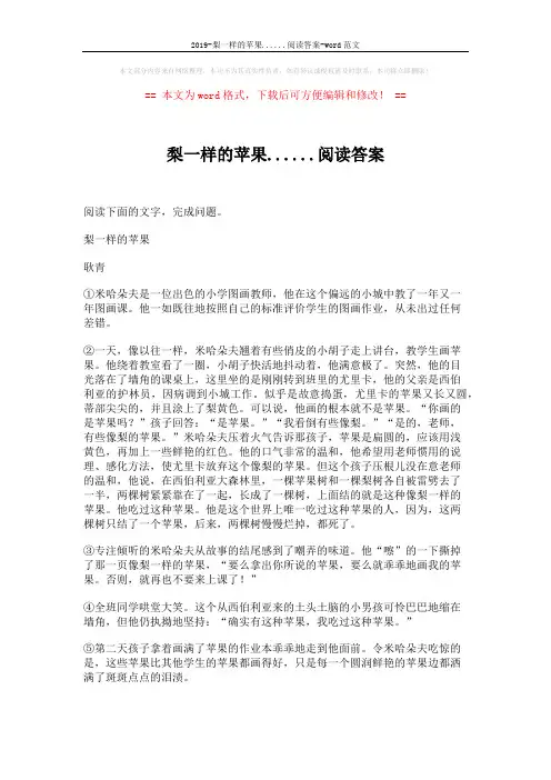 2019-梨一样的苹果......阅读答案-word范文 (3页)
