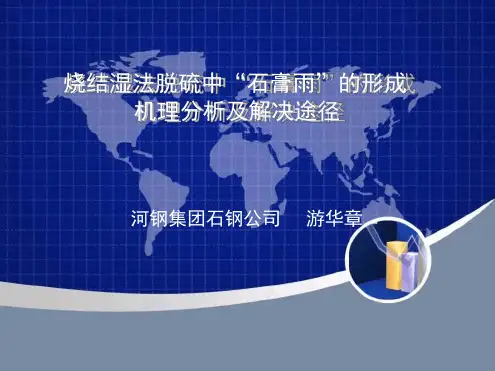 8烧结湿法脱硫中石膏雨的形成机理分析及解决途径