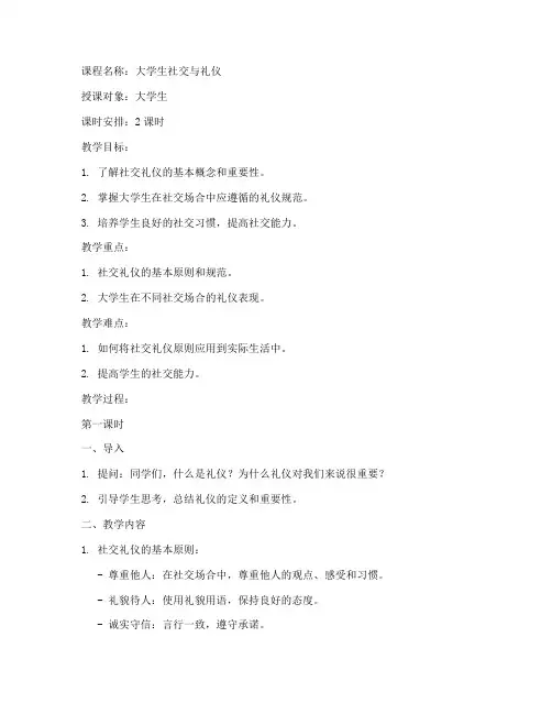 大学生社交与礼仪慕课教案