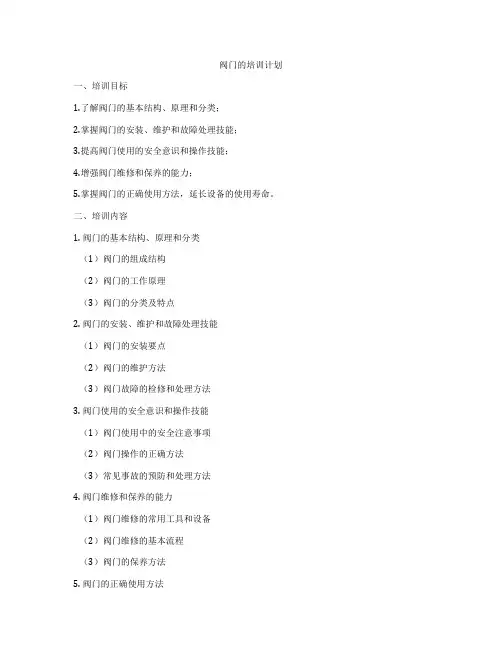 阀门的培训计划
