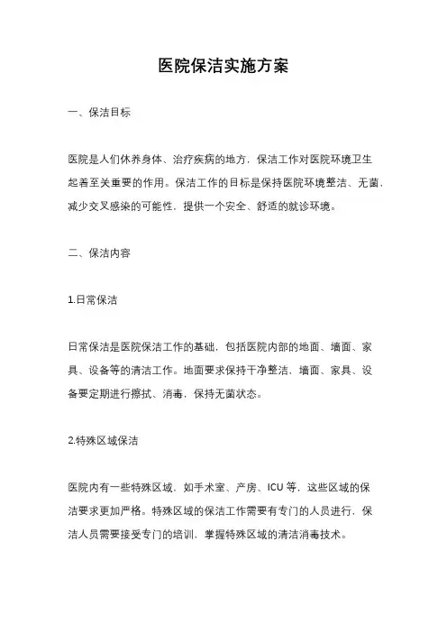 医院保洁实施方案