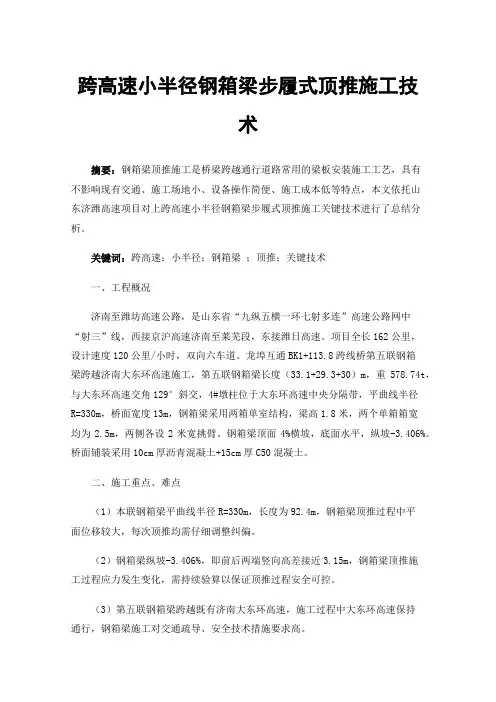 跨高速小半径钢箱梁步履式顶推施工技术