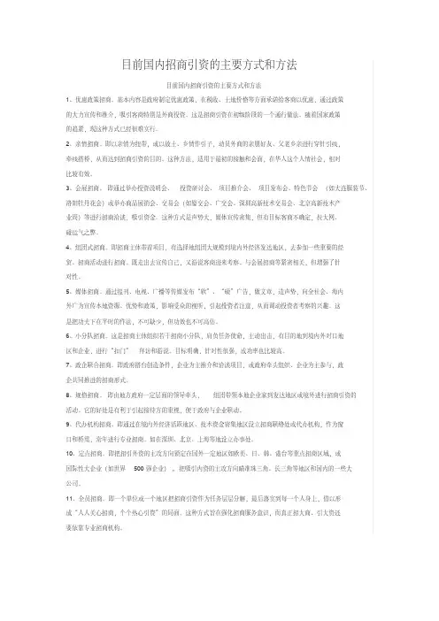 目前国内招商引资的主要方式和方法