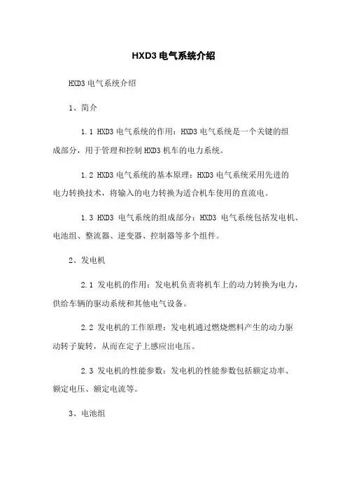 HXD3电气系统介绍