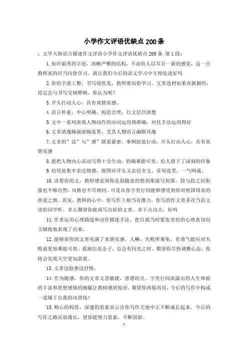 小学作文评语优缺点200条