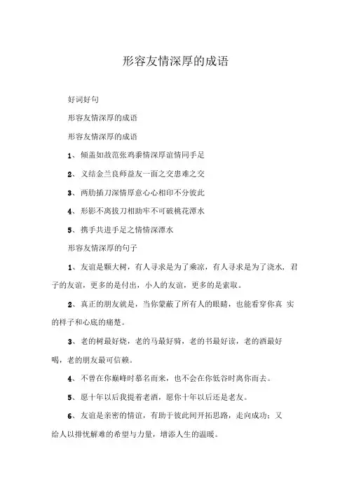 形容友情深厚的成语