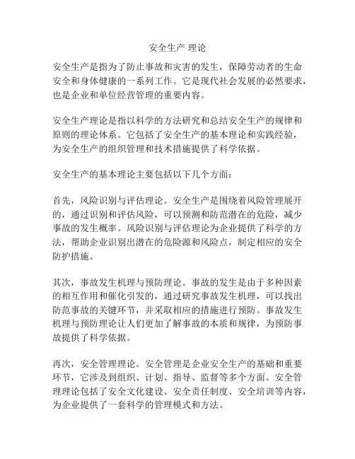 安全生产 理论