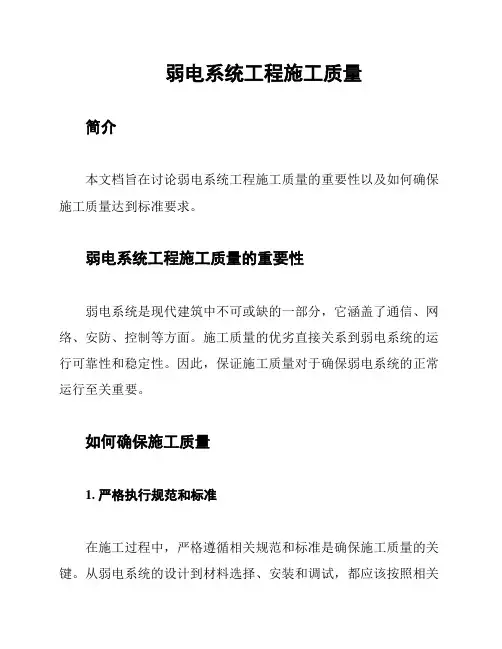 弱电系统工程施工质量