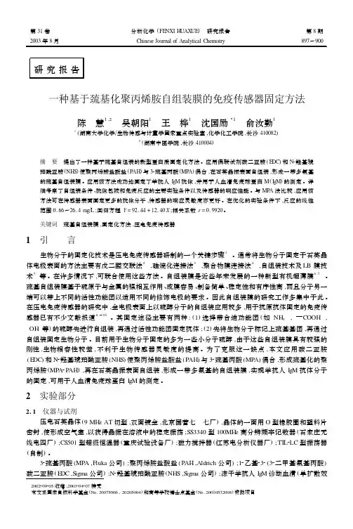 一种基于巯基化聚丙烯胺自组装膜的免疫传感器固定方法