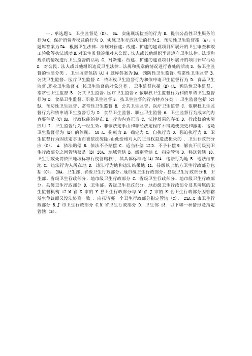 卫生监督员试题及答案(卫生监督基础)一