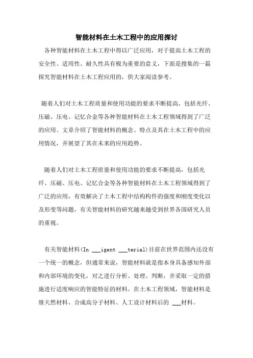智能材料在土木工程中的应用探讨
