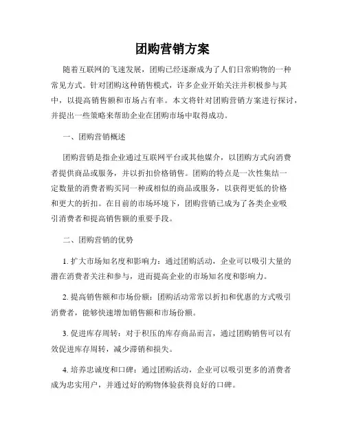 团购营销方案