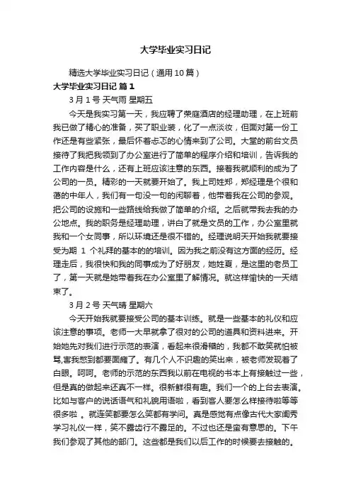 精选大学毕业实习日记（通用10篇）