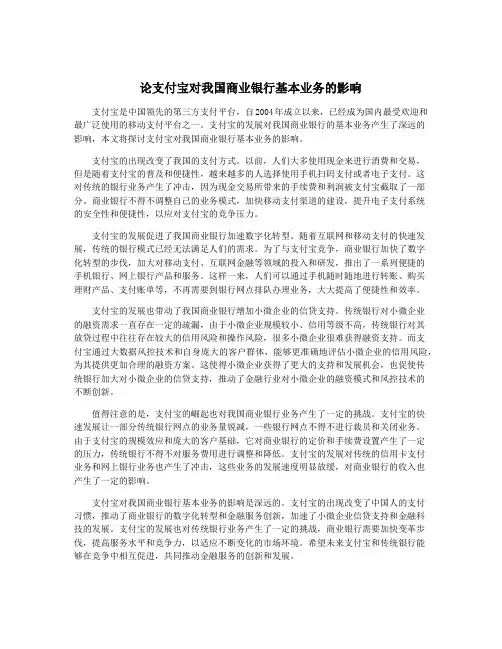 论支付宝对我国商业银行基本业务的影响