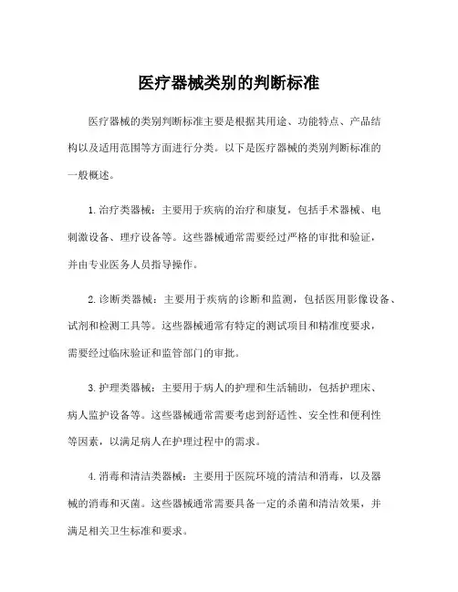 医疗器械类别的判断标准