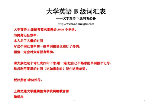英语B级统考之 语义分类词汇表