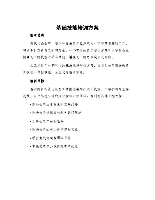 基础技能培训方案