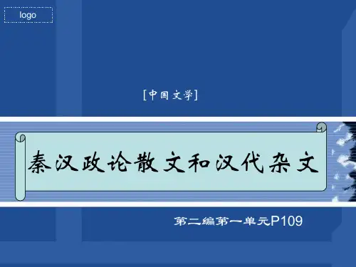 秦汉政论散文和汉代杂文