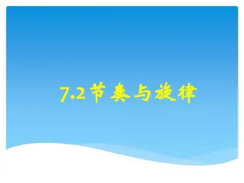 7.2节奏与旋律