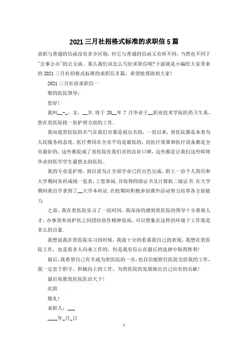 2021三月社招格式标准的求职信5篇