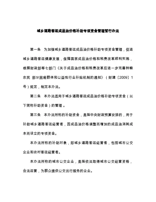 城乡道路客运成品油价格补助专项资金管理暂行办法