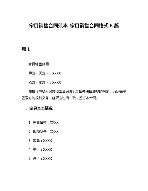 家具销售合同范本_家具销售合同格式6篇