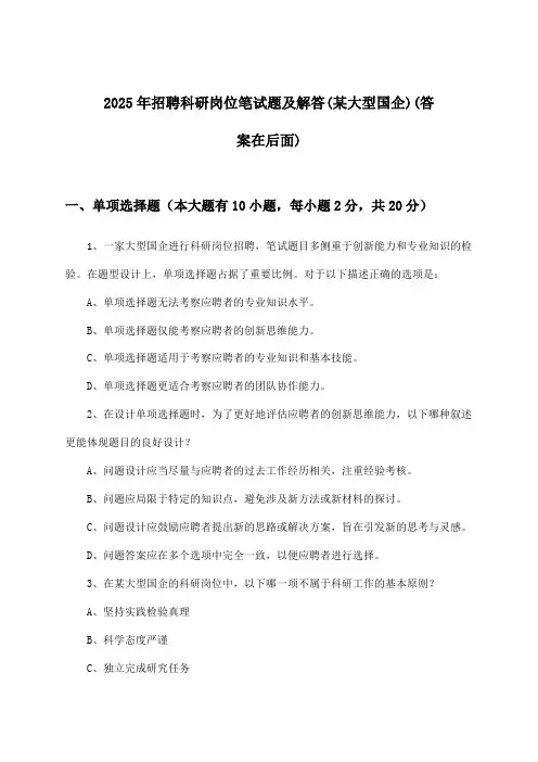 科研岗位招聘笔试题及解答(某大型国企)2025年