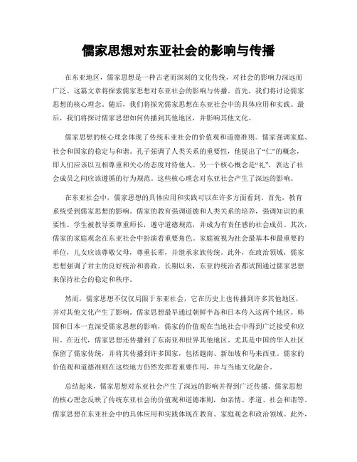 儒家思想对东亚社会的影响与传播