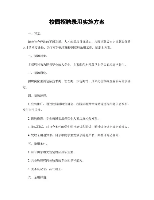 校园招聘录用实施方案