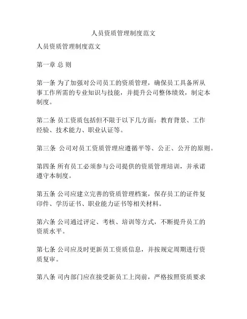 人员资质管理制度范文
