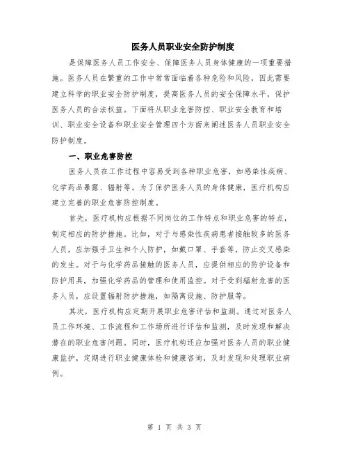 医务人员职业安全防护制度