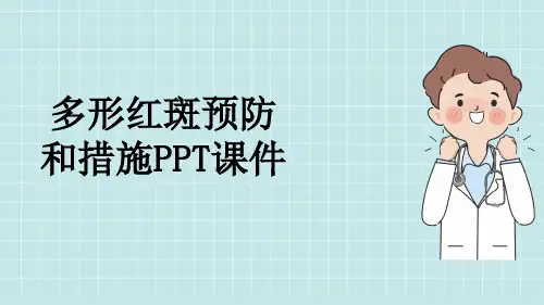 多形红斑预防和措施PPT课件