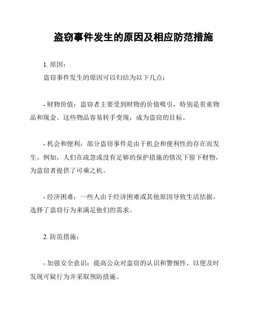 盗窃事件发生的原因及相应防范措施