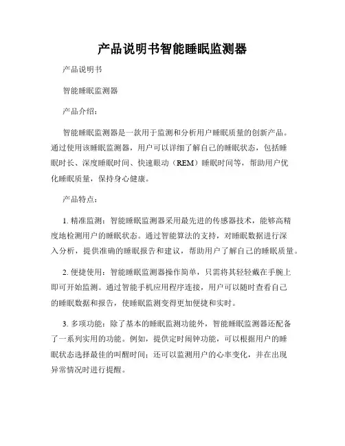产品说明书智能睡眠监测器