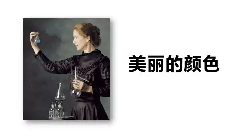 第9课《美丽的颜色》课件