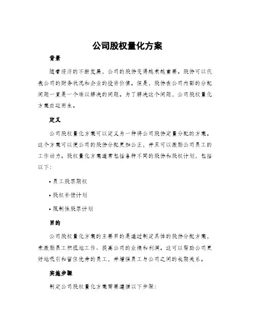 公司股权量化方案