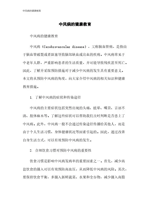 中风病的健康教育