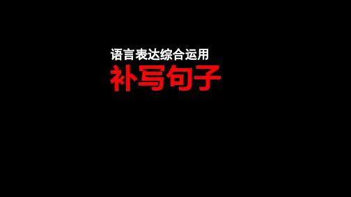 一轮复习高三语文《补写句子》课件