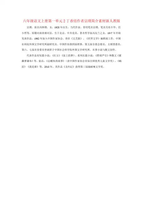 六年级语文上册第一单元2丁香结作者宗璞简介素材新人教版