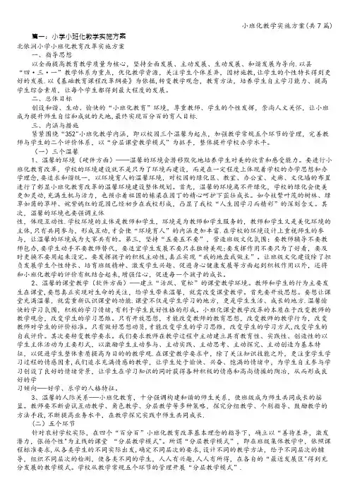 小班化教学实施方案(共7篇)