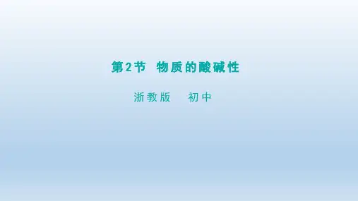 1.2物质的酸碱性