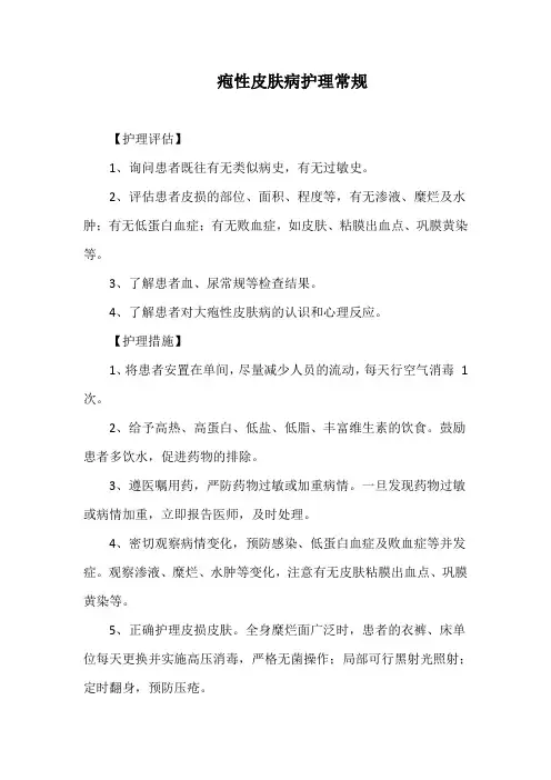 疱性皮肤病护理常规