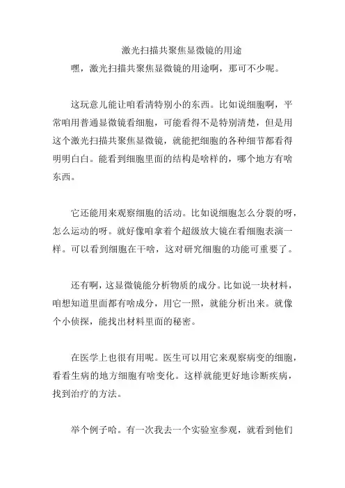 激光扫描共聚焦显微镜的用途
