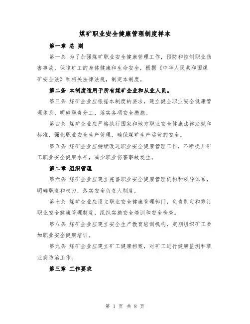 煤矿职业安全健康管理制度样本(四篇)