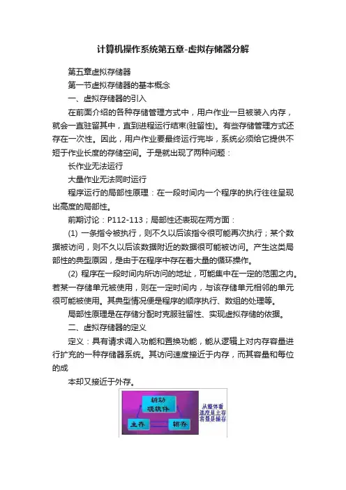 计算机操作系统第五章-虚拟存储器分解