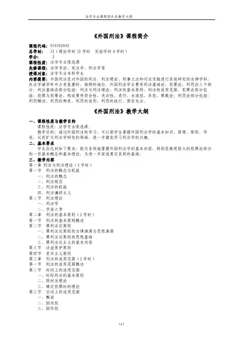 《外国刑法》教学大纲